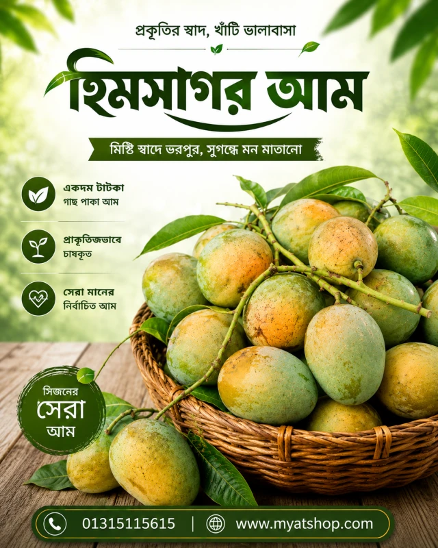 সু মিষ্টি ও রসালো হিমসাগর আম এখনি অর্ডার করুন